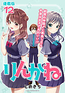 りんかね 連載版：12