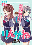 りんかね 連載版：13-2