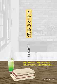 本からの手紙