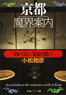 京都魔界案内～出かけよう、「発見の旅」へ～