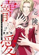 危険な寵愛 ～マフィアは私に甘く口づける～ 2