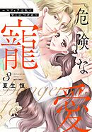 危険な寵愛 ～マフィアは私に甘く口づける～ 3