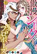 傲慢シークのプロポーズ ～処女を捧げた彼は王子様でした～ 3 【電子限定おまけマンガ付き】