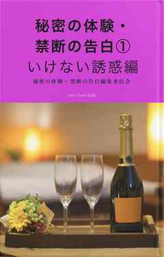 秘密の体験・禁断の告白①いけない誘惑編