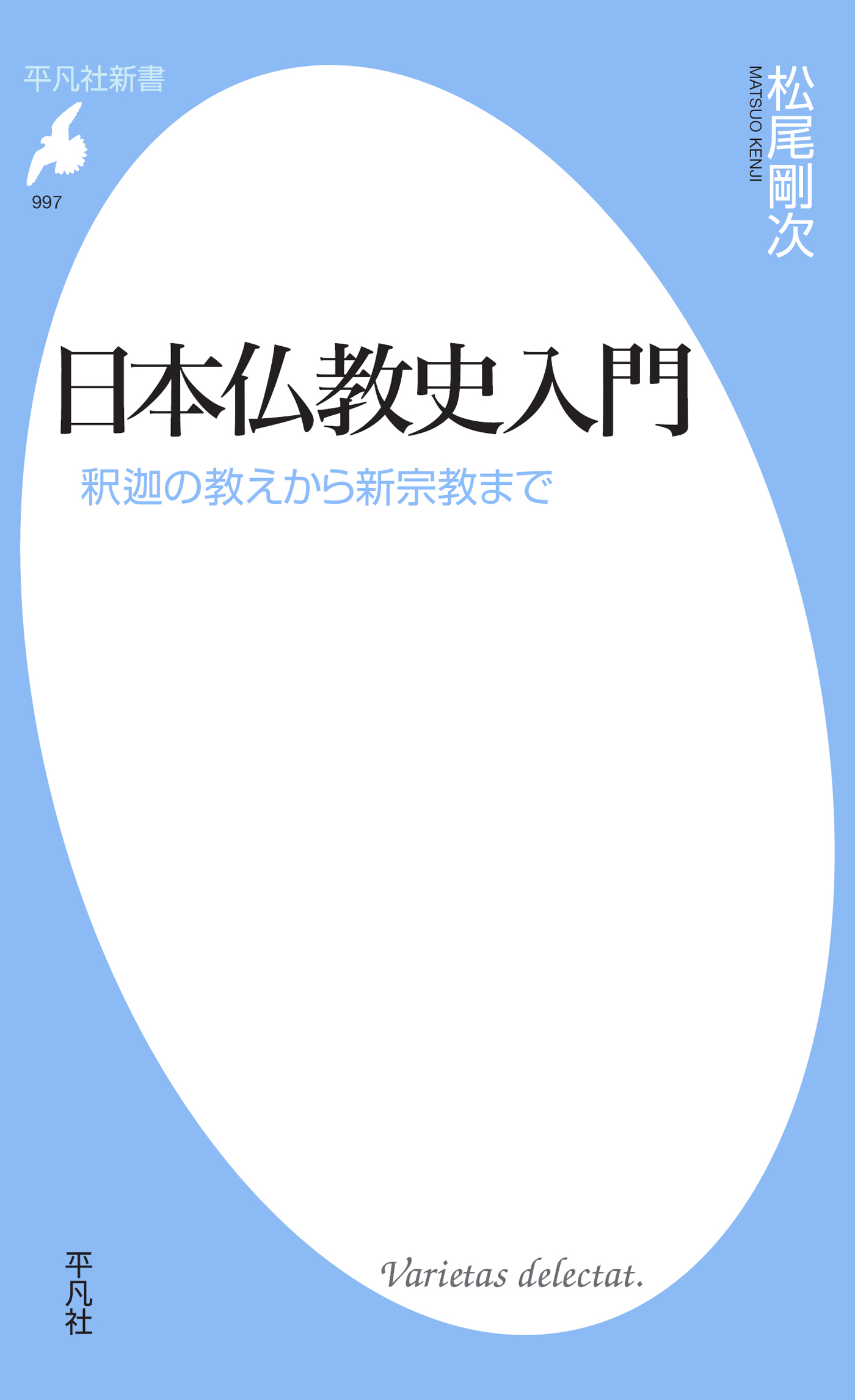 日本仏教史入門 - 松尾剛次 - 漫画・無料試し読みなら、電子書籍ストア