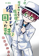 魔法が使えない魔法使いが優しすぎて困った話 2