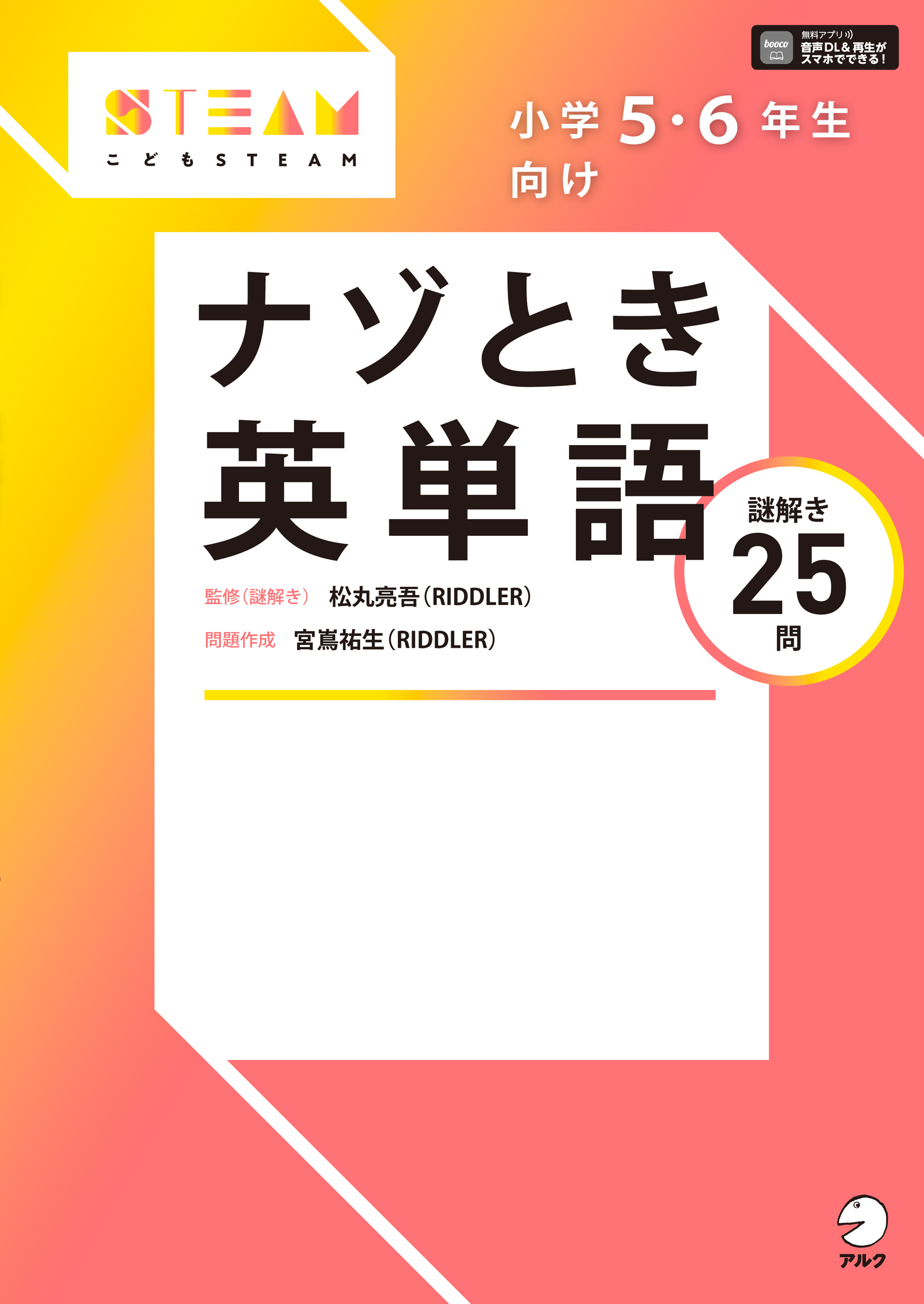 音声dl付 小学5 6年生向け ナゾとき英単語 松丸亮吾 宮嶌祐生 漫画 無料試し読みなら 電子書籍ストア ブックライブ