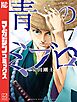 青のミブロ（７）