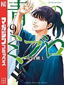 青のミブロ（９）