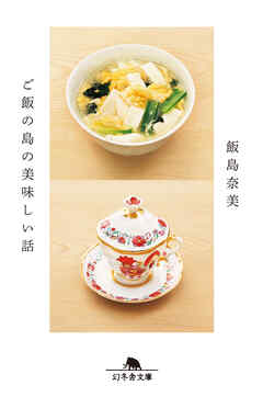 ご飯の島の美味しい話