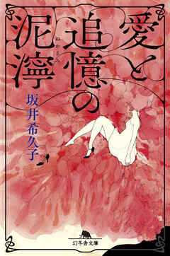 愛と追憶の泥濘