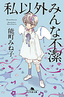 私以外みんな不潔