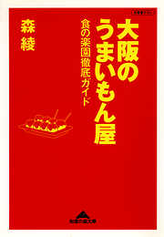 大阪のうまいもん屋～食の楽園徹底ガイド～