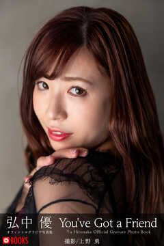 You’ve Got a Friend 弘中優【グラビア写真集】