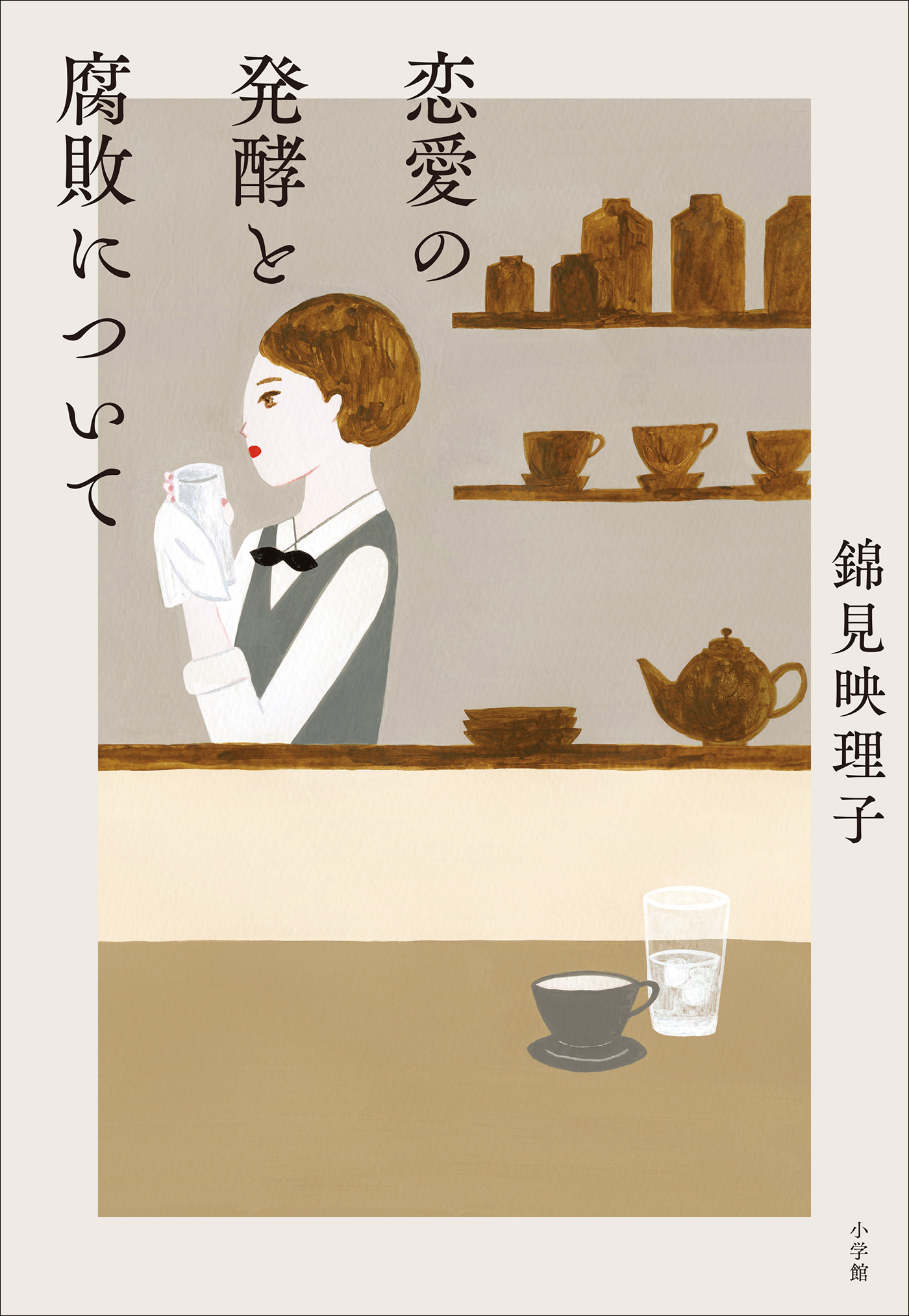 恋愛の発酵と腐敗について 錦見映理子 漫画 無料試し読みなら 電子書籍ストア ブックライブ