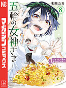 五輪の女神さま　～なでしこ寮のメダルごはん～（８）