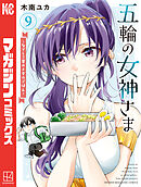 五輪の女神さま　～なでしこ寮のメダルごはん～（９）