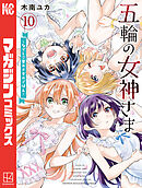 五輪の女神さま　～なでしこ寮のメダルごはん～（１０）