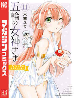 五輪の女神さま　～なでしこ寮のメダルごはん～（１１）