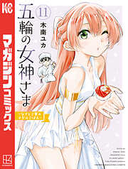 五輪の女神さま　～なでしこ寮のメダルごはん～