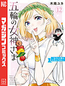 五輪の女神さま　～なでしこ寮のメダルごはん～（１２）