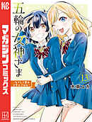 五輪の女神さま　～なでしこ寮のメダルごはん～（１３）