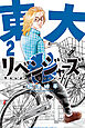 東大リベンジャーズ（２）