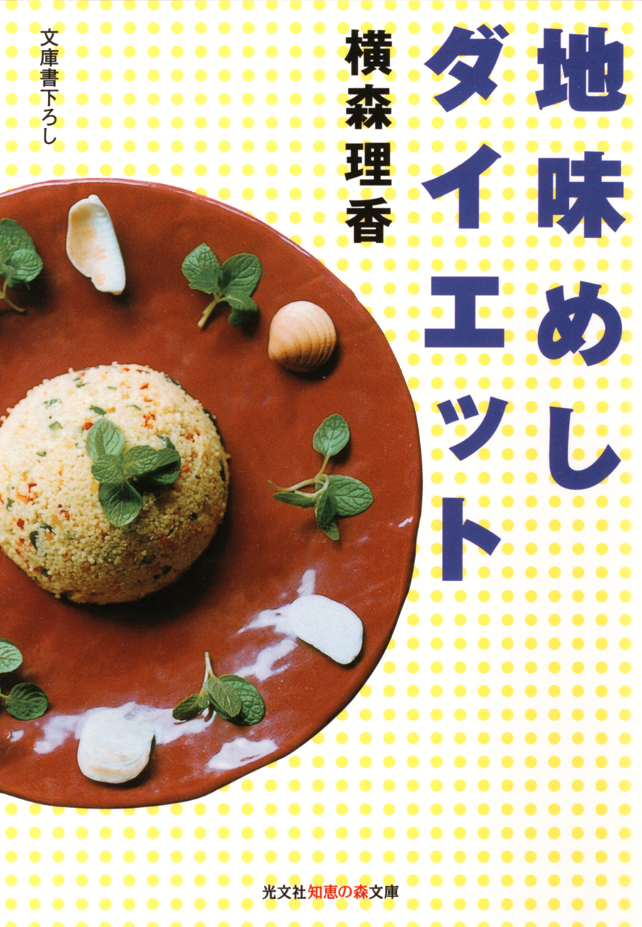 地味めしダイエット - 横森理香 - ビジネス・実用書・無料試し読みなら、電子書籍・コミックストア ブックライブ