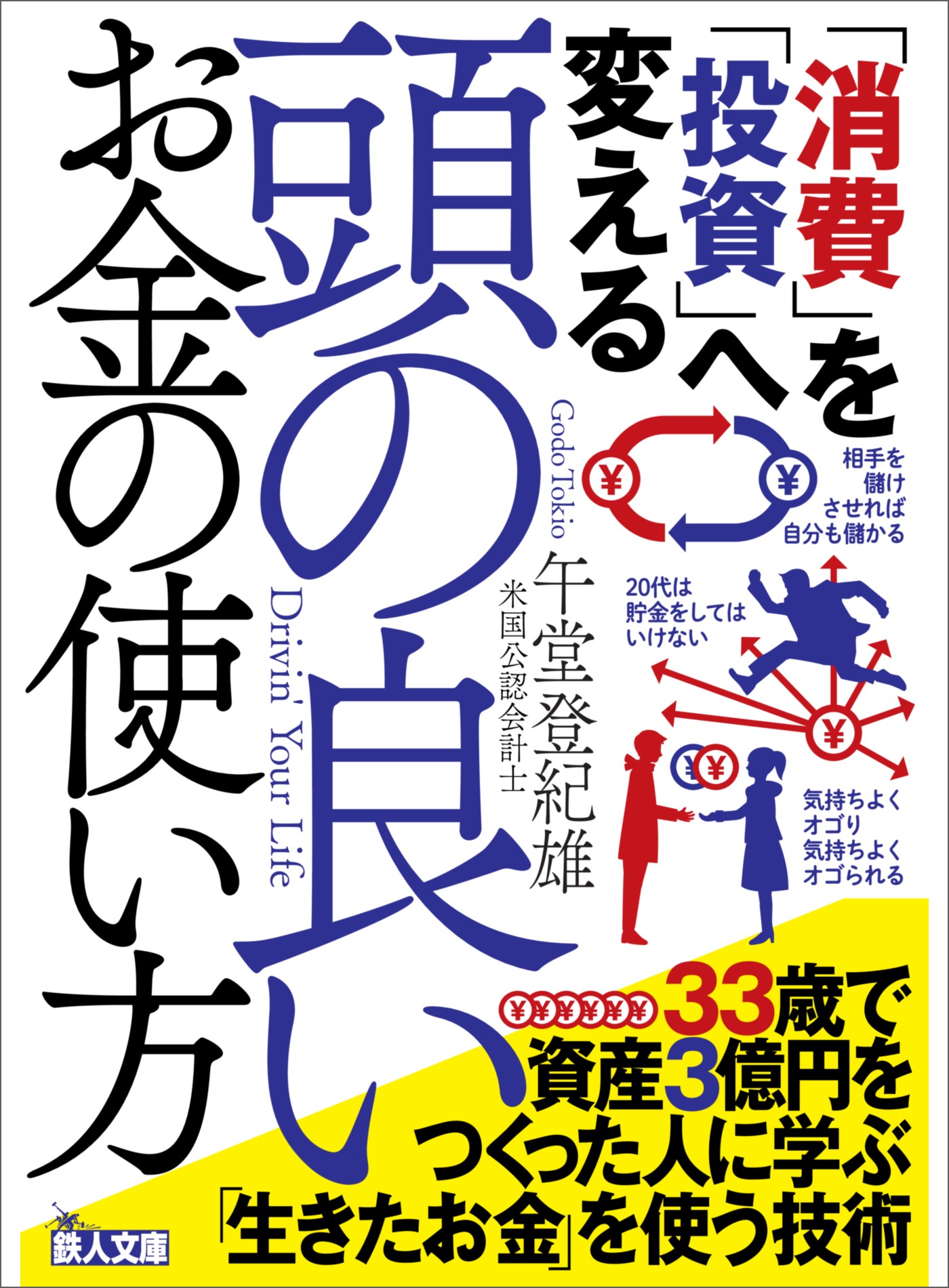 ブックライブ　「消費」を「投資」へ変える　頭の良いお金の使い方　午堂登紀雄　漫画・無料試し読みなら、電子書籍ストア