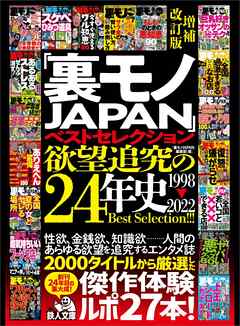 「裏モノＪＡＰＡＮ」ベストセレクション 欲望追究の２４年史 １９９８－２０２２ 増補改訂版