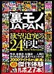 「裏モノＪＡＰＡＮ」ベストセレクション 欲望追究の２４年史 １９９８－２０２２ 増補改訂版