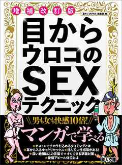 目からウロコのＳＥＸテクニック 増補改訂版★セックス上手に成長させる教え方★この意外性に勝るものなし★男も女も快感１０倍★裏モノＪＡＰＡＮ【別冊】