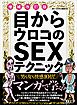 目からウロコのＳＥＸテクニック 増補改訂版★セックス上手に成長させる教え方★この意外性に勝るものなし★男も女も快感１０倍★裏モノＪＡＰＡＮ【別冊】