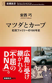 マツダとカープ―松田ファミリーの１００年史―（新潮新書）