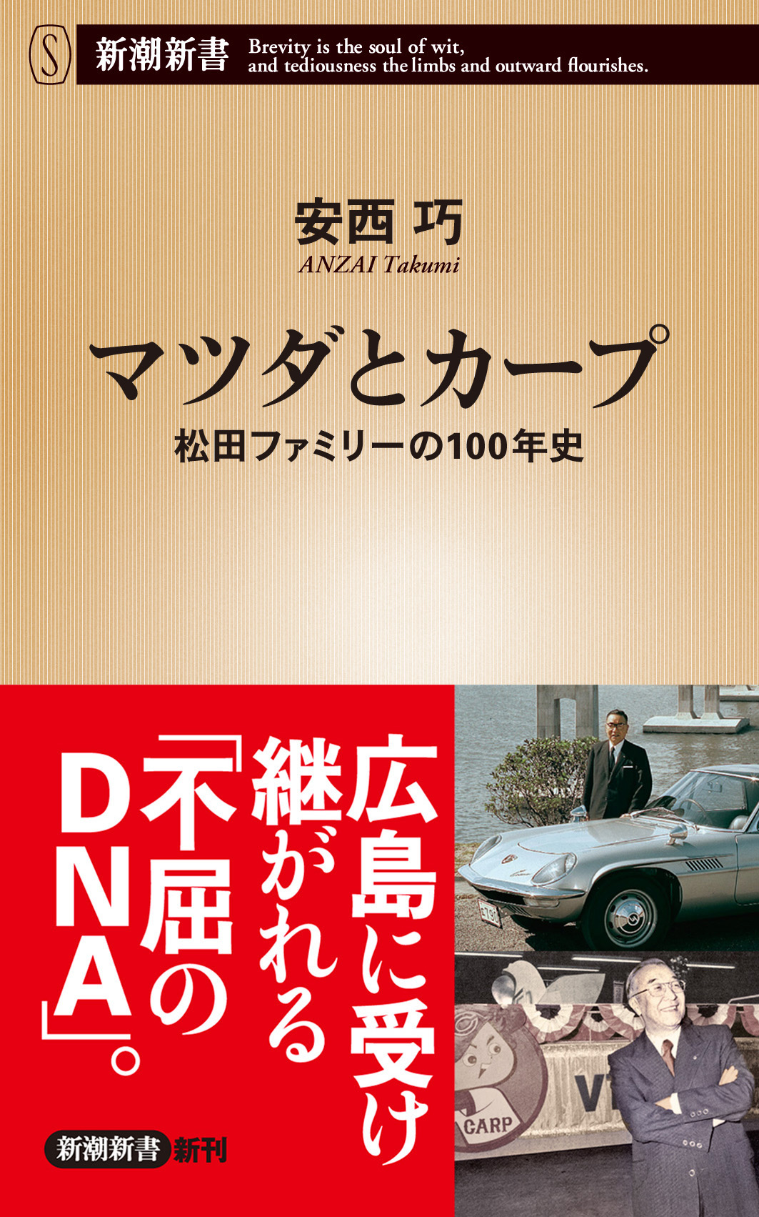 マツダとカープ 松田ファミリーの１００年史 新潮新書 安西巧 漫画 無料試し読みなら 電子書籍ストア ブックライブ