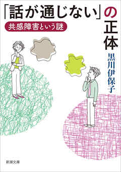 ビジネス・実用 ジャンル「話が通じない」の正体―共感障害という謎―（新潮文庫） - 黒川伊保子