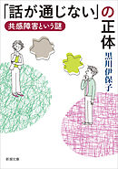「話が通じない」の正体―共感障害という謎―（新潮文庫）