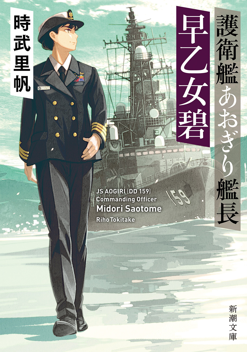 護衛艦あおぎり艦長 早乙女碧（新潮文庫） - 時武里帆 - 漫画・ラノベ