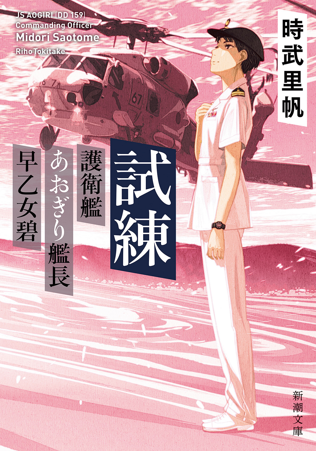 試練―護衛艦あおぎり艦長 早乙女碧―（新潮文庫）（最新刊） - 時武里帆