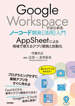 Google Workspaceではじめるノーコード開発［活用］入門 ――AppSheetによる現場で使えるアプリ開発と自動化