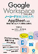 Google Workspaceではじめるノーコード開発［活用］入門 ――AppSheetによる現場で使えるアプリ開発と自動化