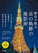 都会で撮る　星の軌跡の撮影術 ～はじめて撮る人から上級者まで比較明合成による撮影の完全ガイド