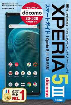 ゼロからはじめる　ドコモ Xperia 5 III SO-53B　スマートガイド