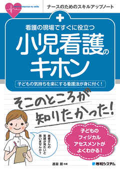 看護の現場ですぐに役立つ 小児看護のキホン