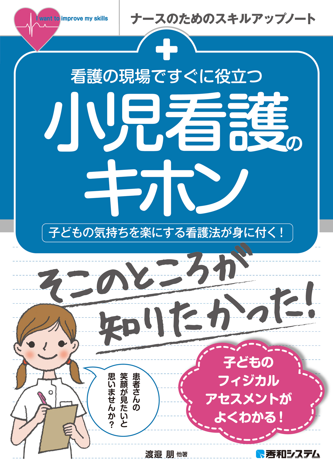 ナースの小児科学 - 健康・医学