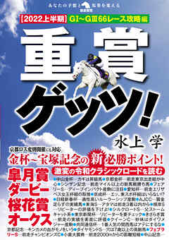 重賞ゲッツ！【2022上半期】ＧI～ＧIII66レース攻略編