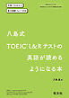 八島式 TOEIC L&Rテストの英語が読めるようになる本 （音声DL付）