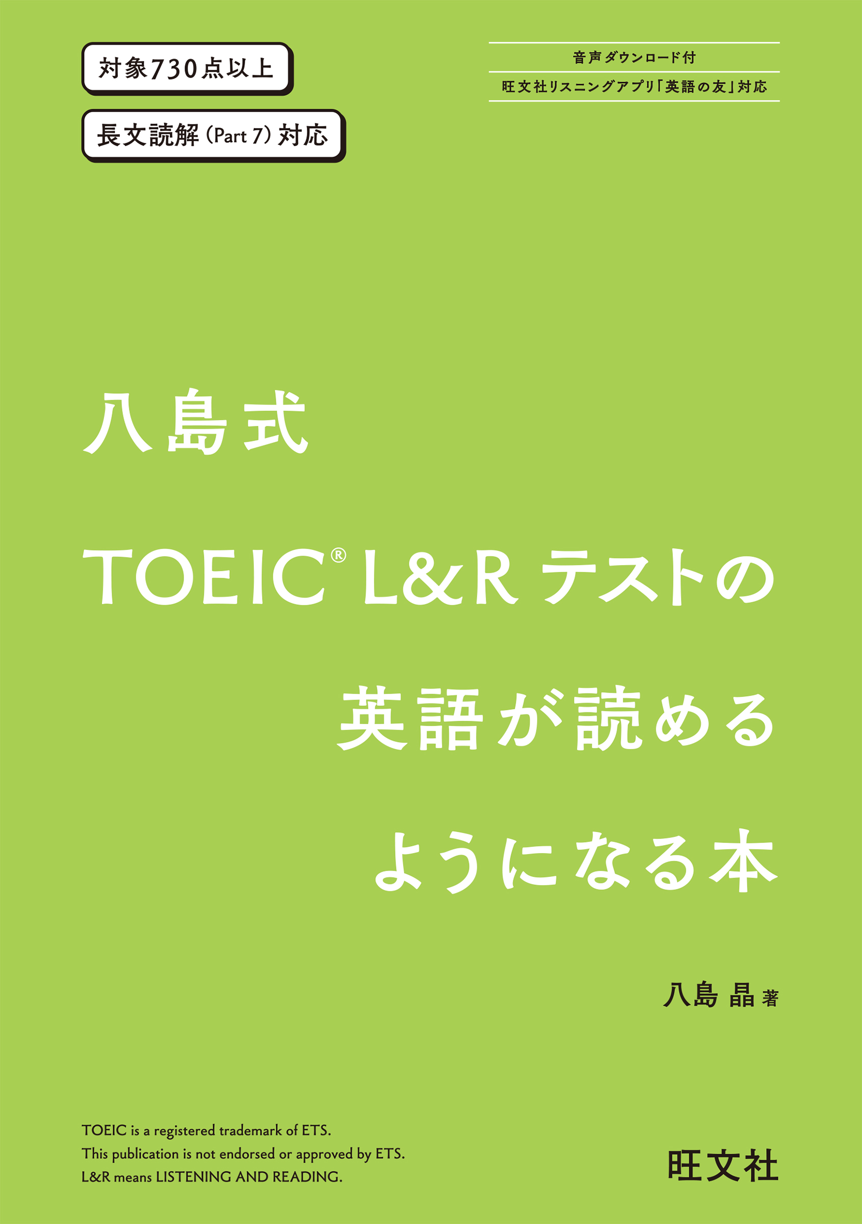 八島式 TOEIC L&Rテストの英語が読めるようになる本 （音声DL付