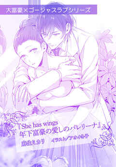 she has wings 年下富豪の愛しのバレリーナ【単話配信】