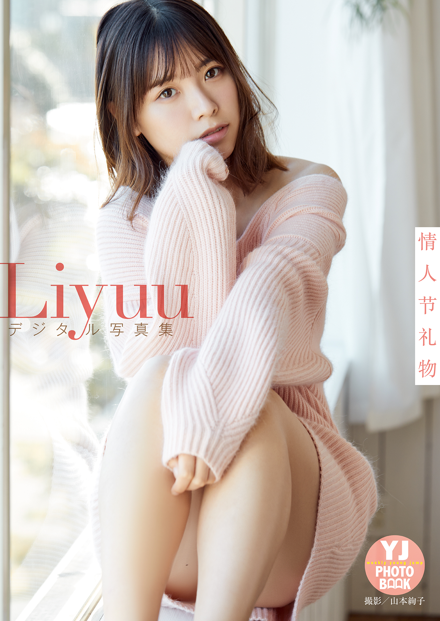 【デジタル限定 YJ PHOTO BOOK】Liyuu写真集「情人节礼物」 | ブックライブ